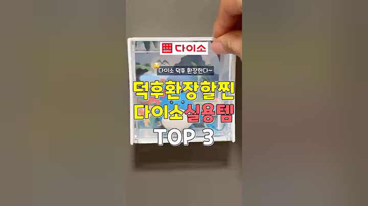 다이소 덕후들 환장한 찐실용템 3가지 #쿠팡추천템 #추천 #다이소 #꿀팁