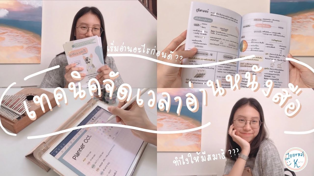 ตาราง เวลา อ่าน หนังสือ Update Speacial | เทคนิคจัดเวลาอ่านหนังสือ สำหรับทุกสายการเรียน | by Journal K