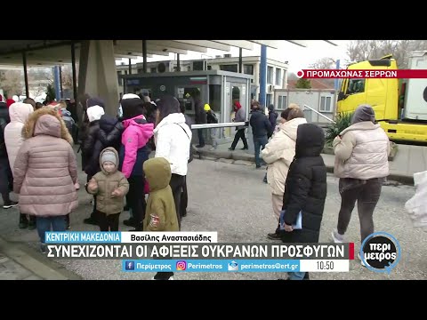 Προμαχώνας: Συνεχίζονται οι αφίξεις Ουκρανών προσφύγων | 07/03/2022 | ΕΡΤ