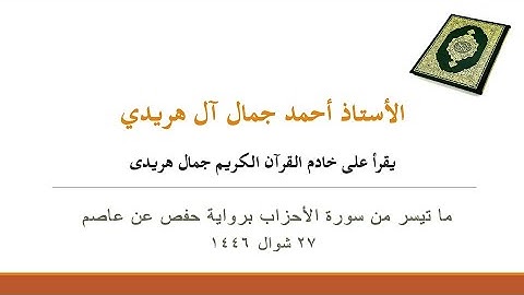 ما تيسر من سورة الأحزاب برواية حفص