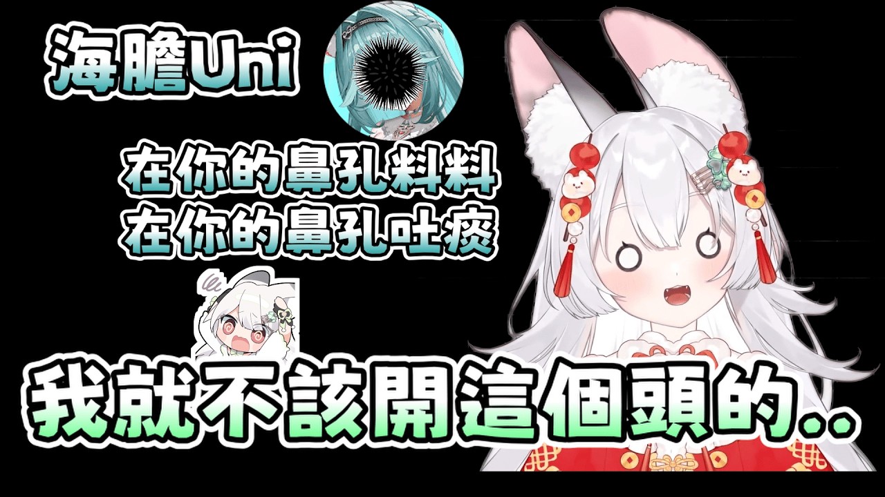 【雪Koyuki精華】阿貂因太可愛被開除，膽Uni趁虛而入 - 2/11 子午知識王後雜痰 Ft.煦Hiyori