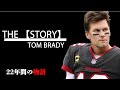 The【Story】トム・ブレイディ①  引退撤回！22年間のキャリアを徹底解説！