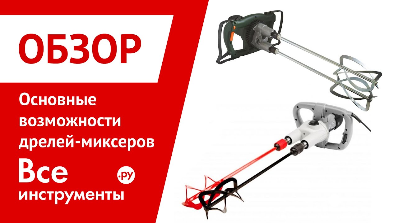 Основные возможности дрелей-миксеров