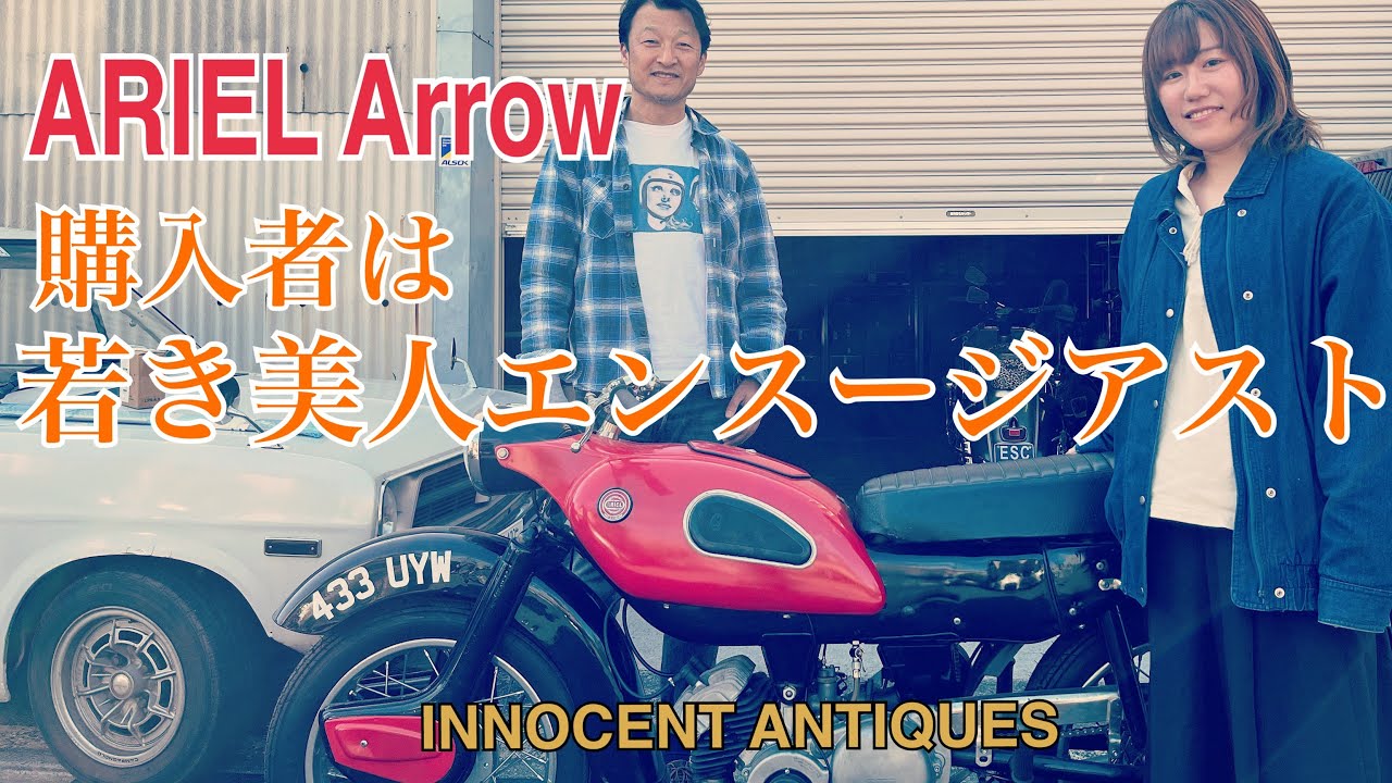 美人エンスージアストの選んだバイクは1959年のアリエル アローという