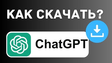 Как скачать Чат GPT на Айфон, Андроид? (IPHONE, Android, IPAD, MacOS и Windows) 2025