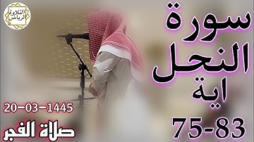 الشيخ عبدالملك الراجح سورة النحل (ضَرَبَ ٱللَّهُ مَثَلًا عَبْدًا مَّمْلُوكًا) صلاة الفجر