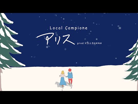 Alice (Prod.VILLSHANA) / Local Campione（Official Lyric Video）