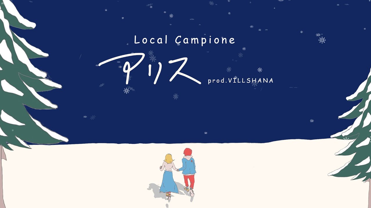 Watch アリス (Prod.VILLSHANA) / Local Campione(Official Lyric Video) on YouTube Watch アリス (Prod.VILLSHANA) / Local Campione(Official Lyric Video) on YouTube