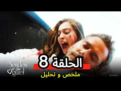 الحلقة 8 من مسلسل أجمل منك حب وكبرياء بين أفسون وأمير
