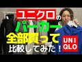 【レビュー】UNIQLOのパーカ全部買って比較してみた！スウェットプル、ドライストレッチ、ブロックテック、ボアスウェットまで完全網羅！