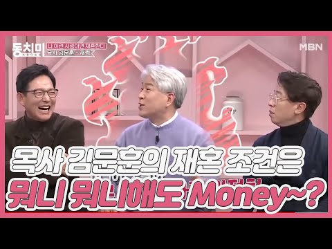 [미방분] 목사 김문훈의 재혼 조건은 뭐니 뭐니해도 <strong>Money</strong>~? <strong>MBN</strong> 210109 방송