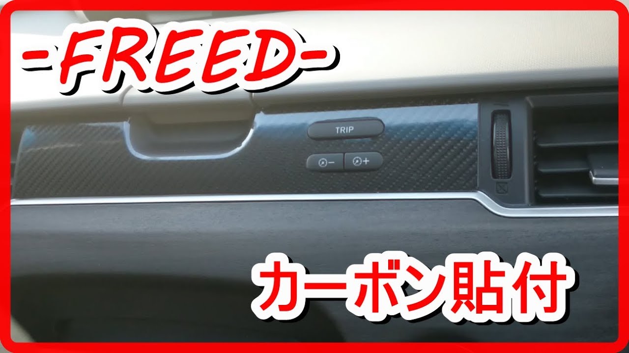 フリードの内装にカーボンシートを貼り付けてみた Youtube