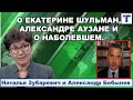 Зубаревич о Екатерине Шульман, Александре Аузане и О НАБОЛЕВШЕМ. 2/2