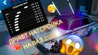 ДРИФТ НАСТРОЙКА НА ЖИГУ/ваз 2107❤️‍🔥 / КАР ПАРКИНГ МУЛЬТИПЛЕЕР/ DRIFT CAR PARKING MULTIPLAYER🥵