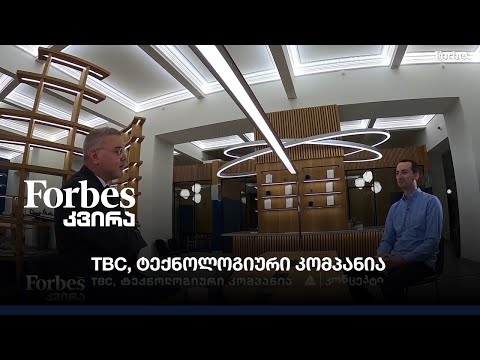 #FORBESკვირა - TBC - ტექნოლოგიური კომპანია \'კონცეპტი\'