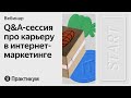 Старт карьеры в интернет-маркетинге: отвечаем на вопросы