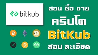 วิธีซื้อขาย Cryptocurrency ผ่าน Bitkub ง่ายๆ สามารถทำตามได้เลย