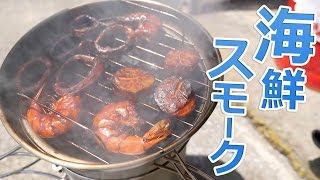 海鮮スモーク作ってみたけど・・・