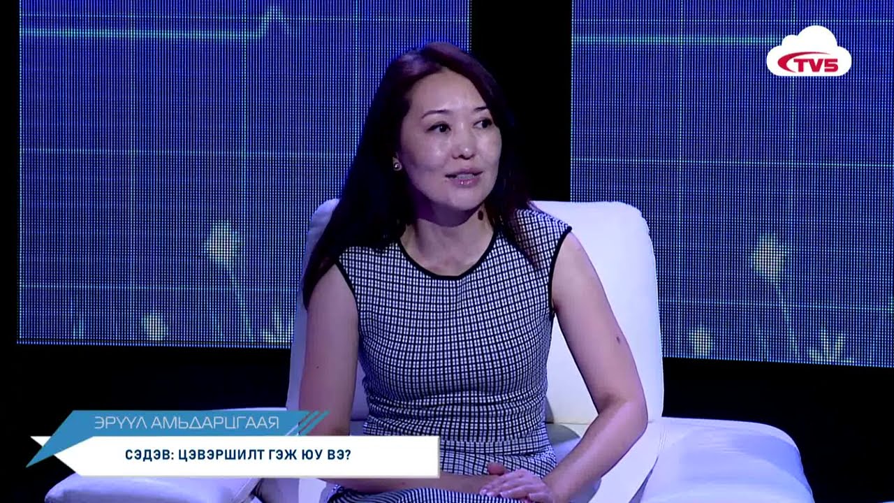 Цэвэршилт гэж юу вэ?