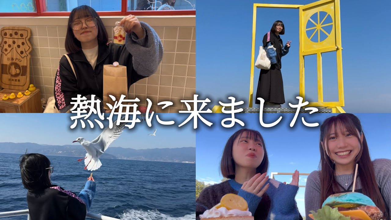 熱海に行きました！初姉編集