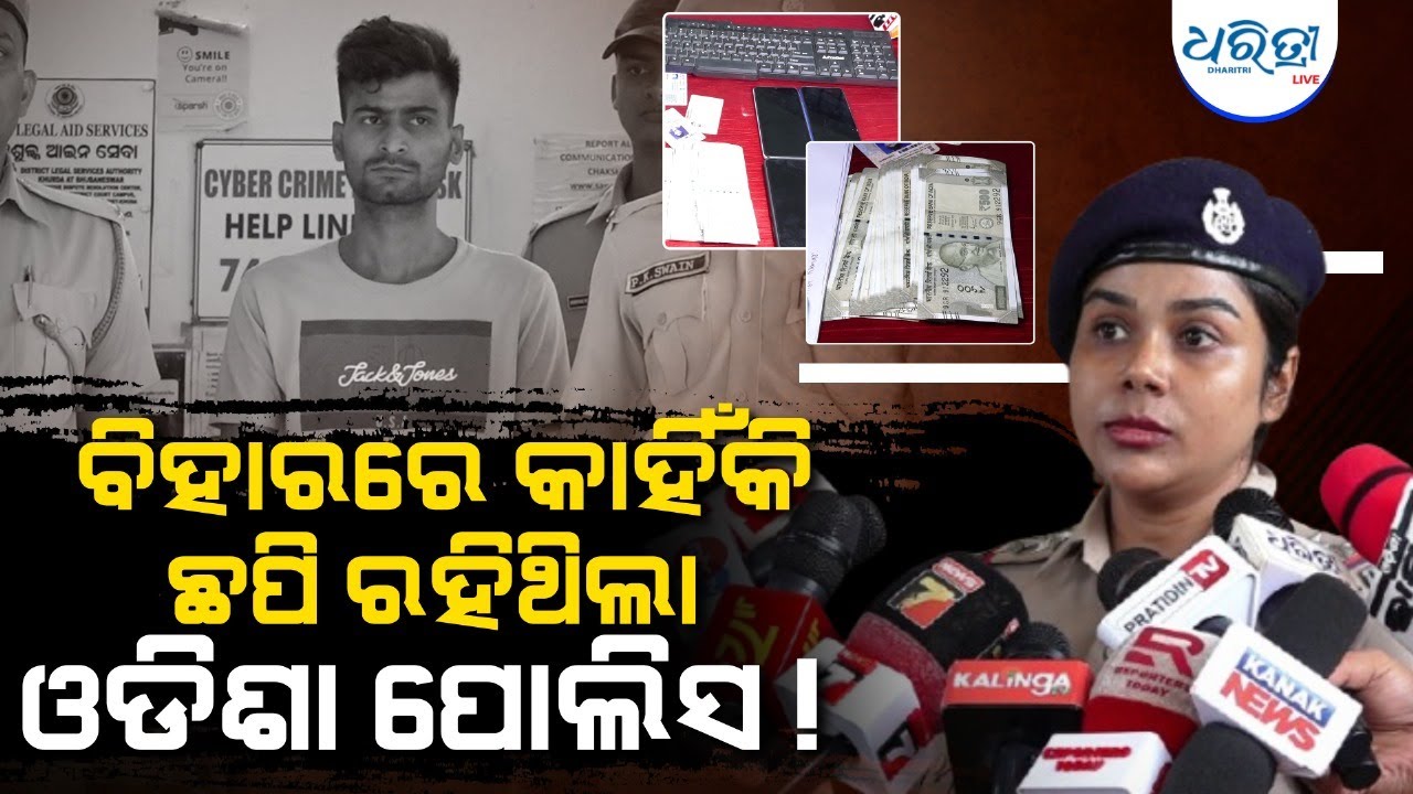ବେଶ ବଦଳାଇ ରାତି ଅଧିଆ ଅପରେସନ ହେଲା ସଫଳ  | Odisha Police  | Bihar | Dharitri