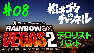 のんびり実況 RAINBOWSIX VEGAS2 （PS3） 008 ベガス・ジャンクヤード