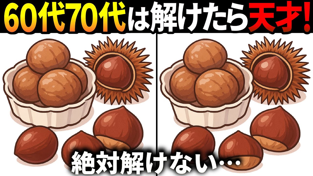 【間違い探しクイズ】無料の脳トレ60代以上高齢者向けの難しいゲーム動画で認知症予防！甘栗のイラストなど上級編【頭の体操】