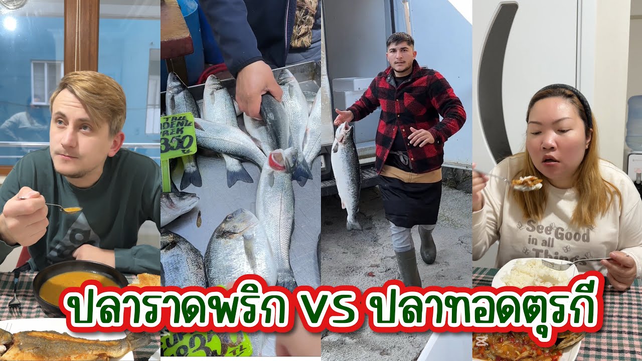 Vlog.440 อาหารเย็นวันนี้ทำปลาราดพริกและปลาทอดตุรกี