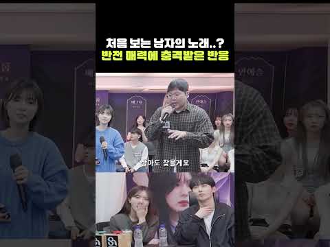 처음 보는 남자의 노래 반전 매력에 충격받은 반응 이예은 아샤트리 전건호 MY LOVE 원곡 버즈