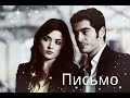 ◆Hayat+Murat || Письмо || [AU]