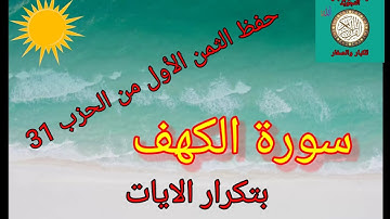 الثمن الأول من الحزب 31(سورة الكهف) /حفظ بتكرار الايات/رواية ورش عن نافع