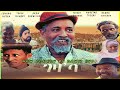 New Eritrean comedy 2021 by Dawit eyob geza ba ገዛ'ባ ብ ዳዊት እዩብ enjoy entertainment Eritrean new film