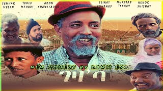 New Eritrean comedy 2021 by Dawit eyob geza ba ገዛ'ባ ብ ዳዊት እዩብ enjoy entertainment Eritrean new film