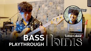 ใจเกเร Playthrough : Bass