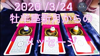 牡羊座新月（3月24日）🌚から次の新月くらいまでのメッセージ✨💗✨ イシスオラクルカード＆ ルノルマンカード 鑑定