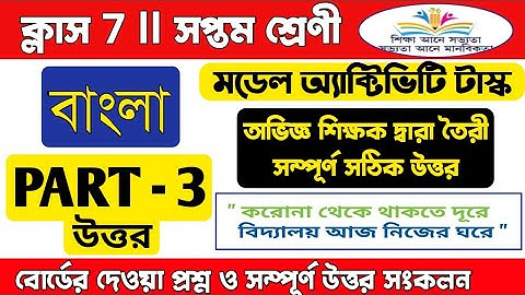 Model activity task class 7 Bengali part 3/Class 7 Bengali model activity task part 3/activity task