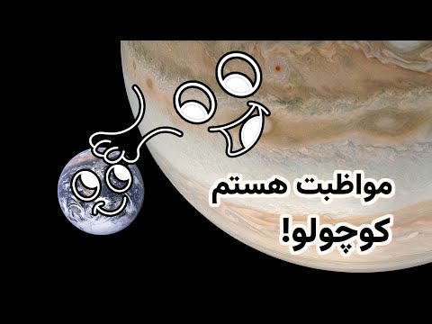 تصویری: مشتری چگونه از زمین محافظت می کند؟