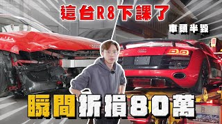 【中古車大揭秘】又是這台R8 不小心被擊落了⋯車頭半毀直接折損80萬!