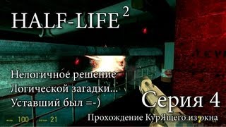 Half-Life 2 - Серия 4 КурЯщего из окна Half-Life 2 - Серия 4 КурЯщего из окна