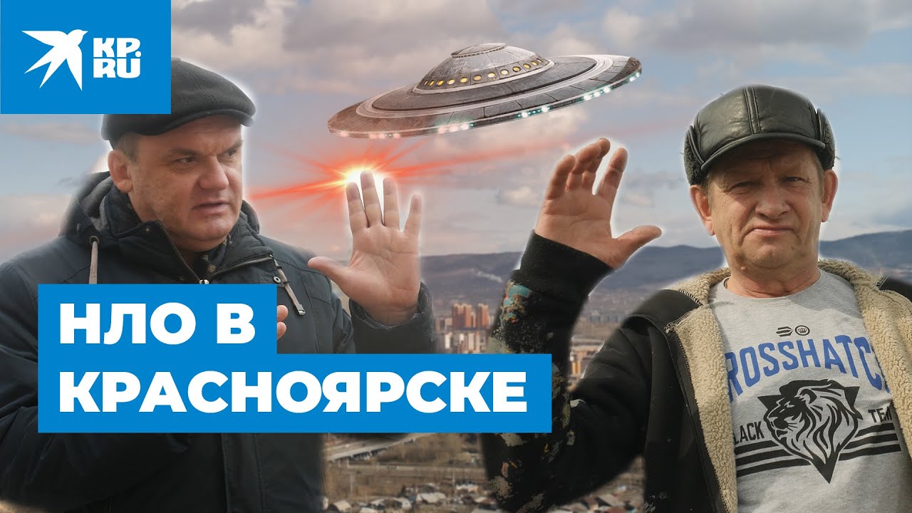 НЛО над Красноярском