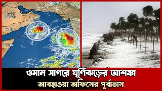 ওমান সাগরে ঘূর্ণিঝড়ের আশঙ্কা, আবহাওয়া অফিসের পূর্বাভাস | Oman Sea | Probash Time