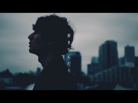 「好きなんだろ」 - ゴホウビ [Official Video]