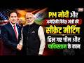 India US Deal: PM मोदी और अमेरिकी विदेश मंत्री की सीक्रेट मीटिंग, हिल गए चीन और पाक के कान | Delhi
