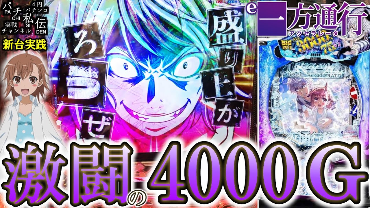【e一方通行】新台の一方通行がデカヘソで出たぞぉぉぉッ！＜藤商事＞～パチ私伝～