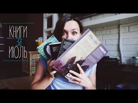 КНИГИ ПРОЧИТАННЫЕ В ИЮЛЕ