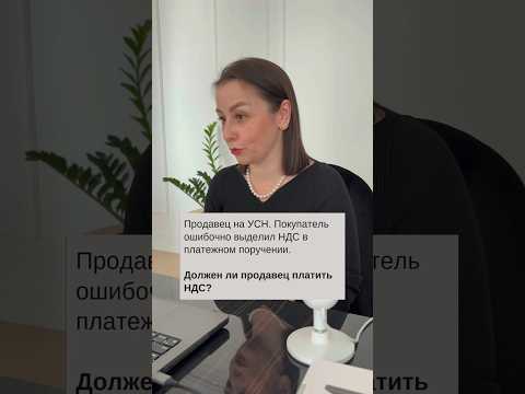 Должен ли продавец платить НДС ?#налоги #новостидня #бизнес #деньги #бренд #карьера #youtube #shorts