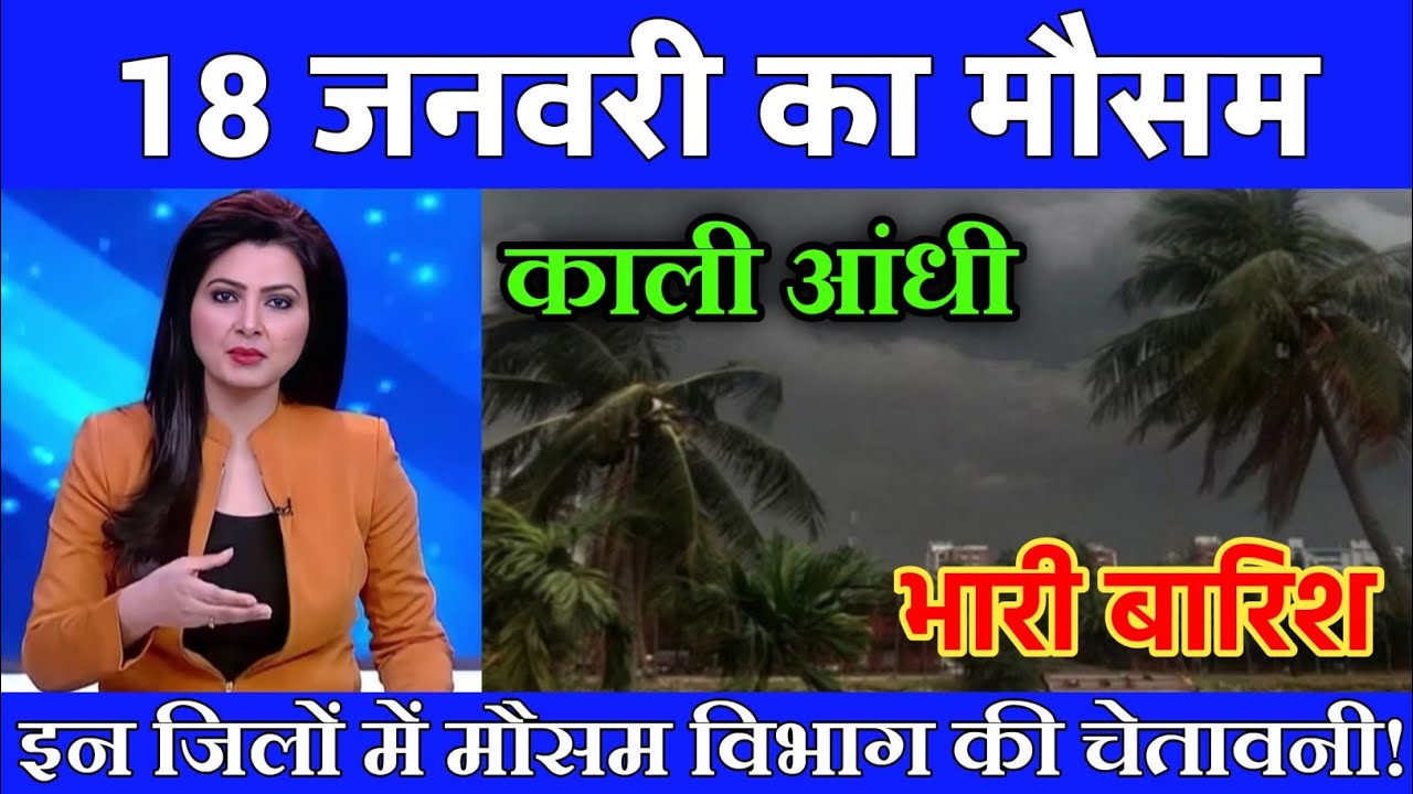 18 जनवरी का मौसम| today weather update, heat wave, 