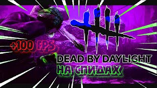 РАЗГОНЯЕМ FPS В Dead By Daylight \ РЕЖИМ ГРАФИКИ - КАРТОШКА