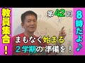 【８時だよ！教員集合♪】２学期スタート•カウントダウンだ！