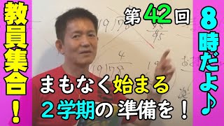 【８時だよ！教員集合♪】２学期スタート•カウントダウンだ！